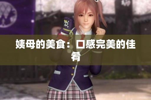 姨母的美食：口感完美的佳肴