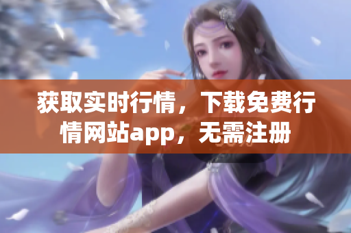 获取实时行情，下载免费行情网站app，无需注册