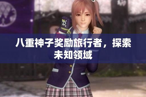 八重神子奖励旅行者，探索未知领域