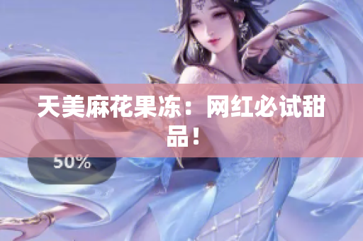 天美麻花果冻：网红必试甜品！