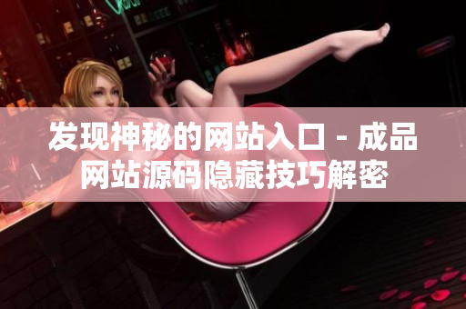 发现神秘的网站入口 - 成品网站源码隐藏技巧解密