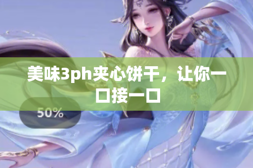 美味3ph夹心饼干，让你一口接一口