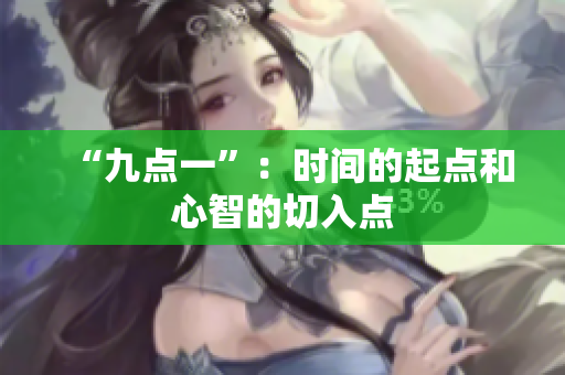 “九点一”：时间的起点和心智的切入点