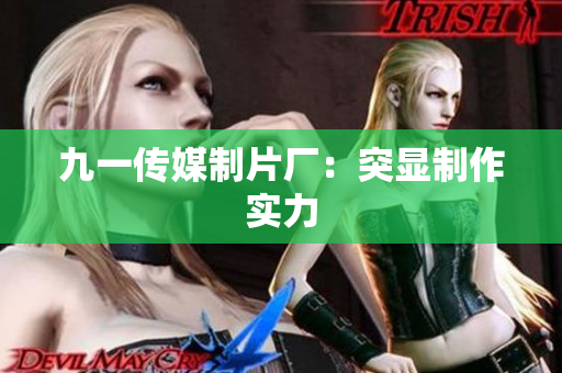 九一传媒制片厂：突显制作实力