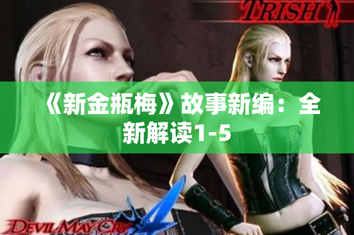 《新金瓶梅》故事新编：全新解读1-5