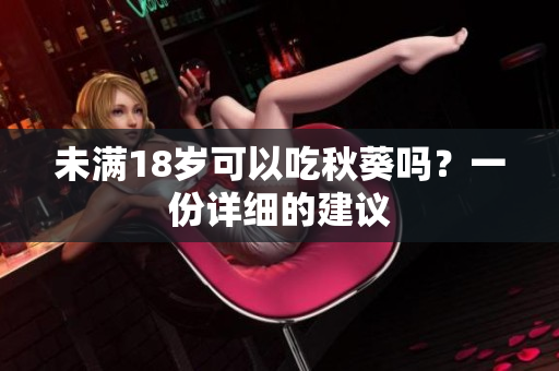 未满18岁可以吃秋葵吗？一份详细的建议