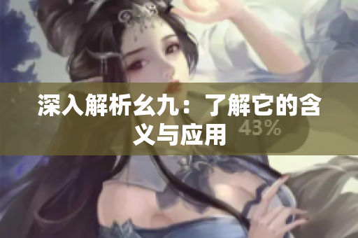 深入解析幺九：了解它的含义与应用