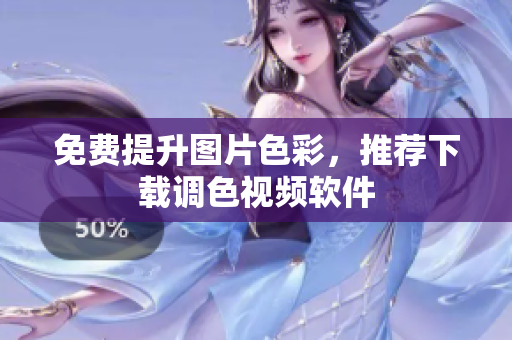 免费提升图片色彩，推荐下载调色视频软件