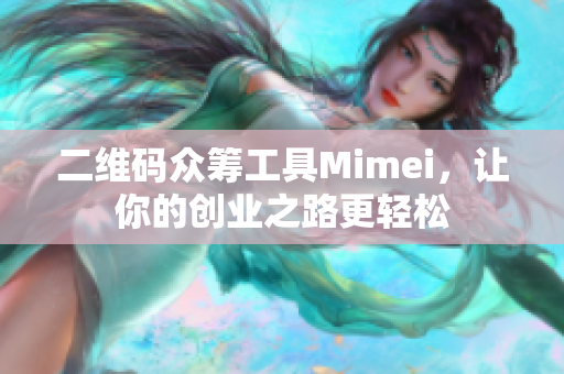 二维码众筹工具Mimei，让你的创业之路更轻松