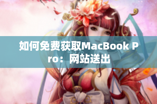 如何免费获取MacBook Pro：网站送出