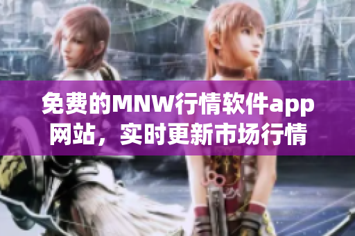 免费的MNW行情软件app网站，实时更新市场行情