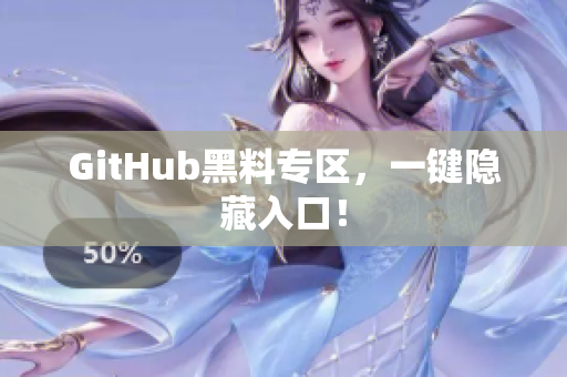 GitHub黑料专区，一键隐藏入口！