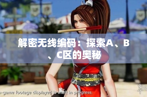 解密无线编码：探索A、B、C区的奥秘