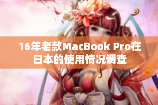 16年老款MacBook Pro在日本的使用情况调查