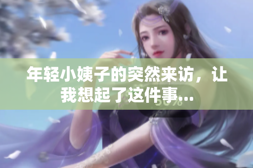 年轻小姨子的突然来访，让我想起了这件事...