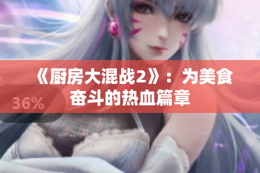 《厨房大混战2》：为美食奋斗的热血篇章