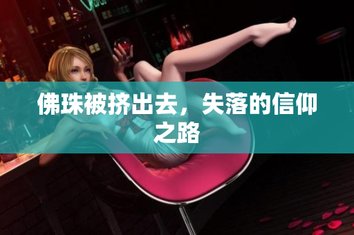 佛珠被挤出去，失落的信仰之路