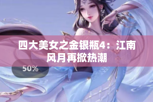 四大美女之金银瓶4：江南风月再掀热潮