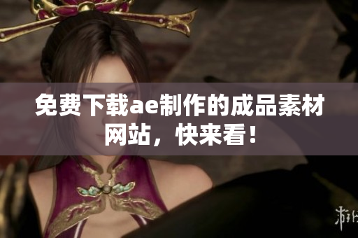 免费下载ae制作的成品素材网站，快来看！