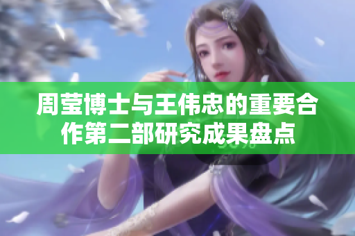 周莹博士与王伟忠的重要合作第二部研究成果盘点