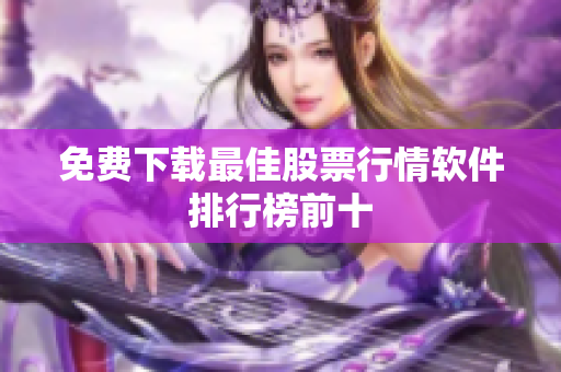 免费下载最佳股票行情软件排行榜前十