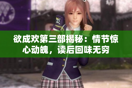 欲成欢第三部揭秘：情节惊心动魄，读后回味无穷