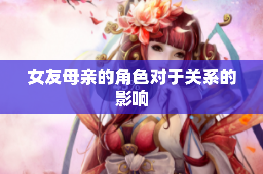女友母亲的角色对于关系的影响