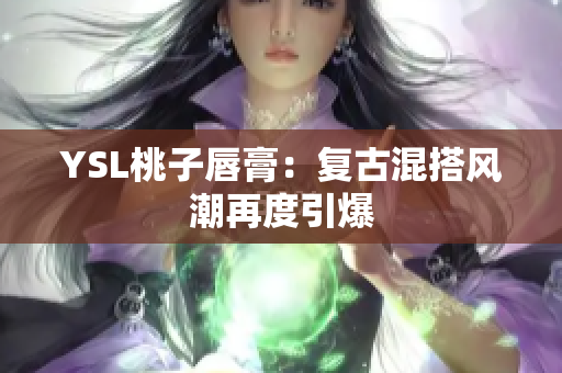 YSL桃子唇膏：复古混搭风潮再度引爆