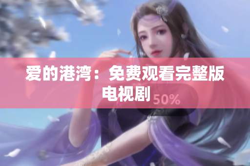 爱的港湾：免费观看完整版电视剧