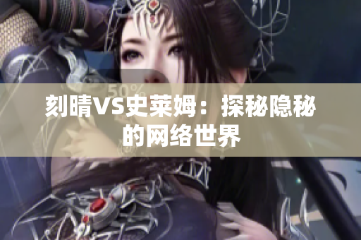 刻晴VS史莱姆：探秘隐秘的网络世界