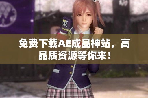 免费下载AE成品神站，高品质资源等你来！