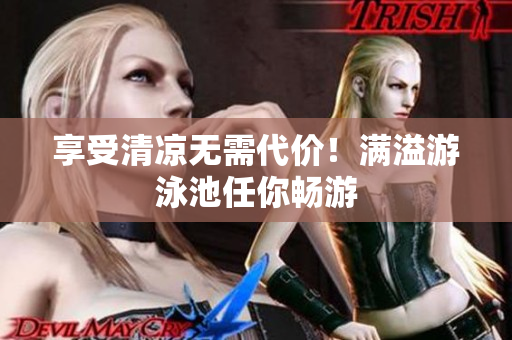 享受清凉无需代价！满溢游泳池任你畅游
