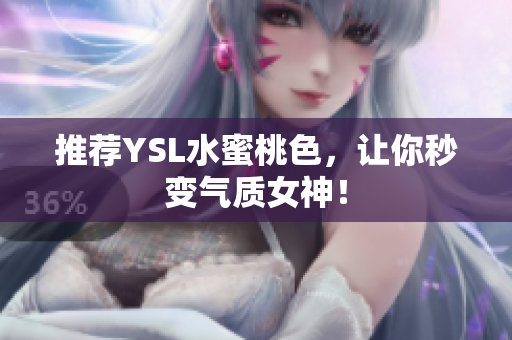 推荐YSL水蜜桃色，让你秒变气质女神！