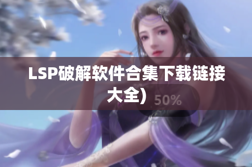 LSP破解软件合集下载链接大全)