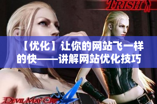 【优化】让你的网站飞一样的快——讲解网站优化技巧