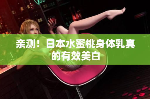 亲测！日本水蜜桃身体乳真的有效美白