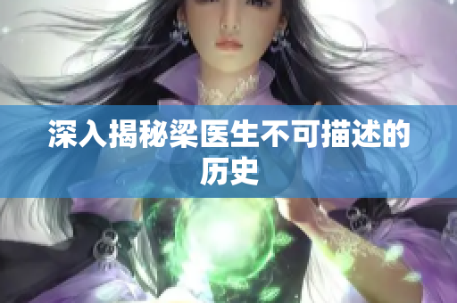 深入揭秘梁医生不可描述的历史