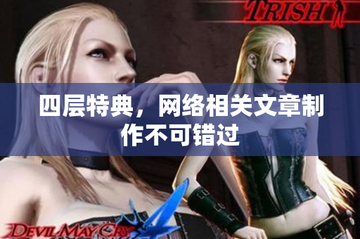 四层特典，网络相关文章制作不可错过