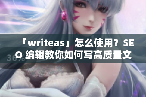 「writeas」怎么使用？SEO 编辑教你如何写高质量文章