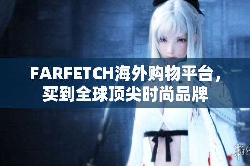 FARFETCH海外购物平台，买到全球顶尖时尚品牌