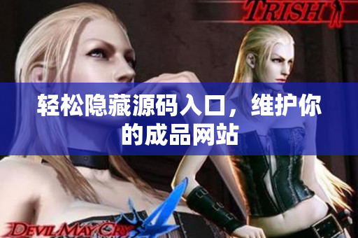 轻松隐藏源码入口，维护你的成品网站