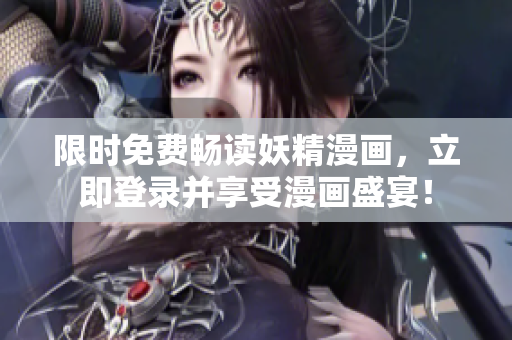限时免费畅读妖精漫画，立即登录并享受漫画盛宴！