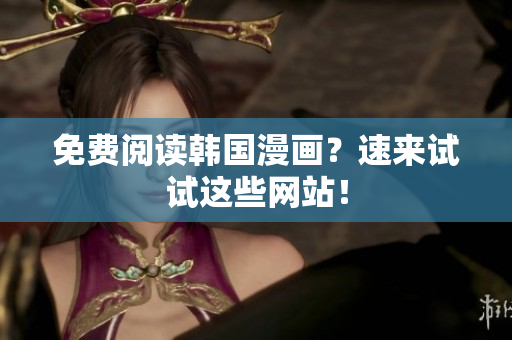 免费阅读韩国漫画？速来试试这些网站！