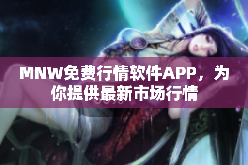 MNW免费行情软件APP，为你提供最新市场行情
