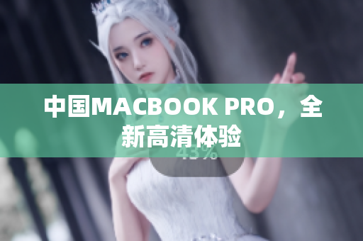 中国MACBOOK PRO，全新高清体验