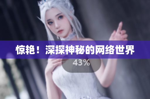 惊艳！深探神秘的网络世界