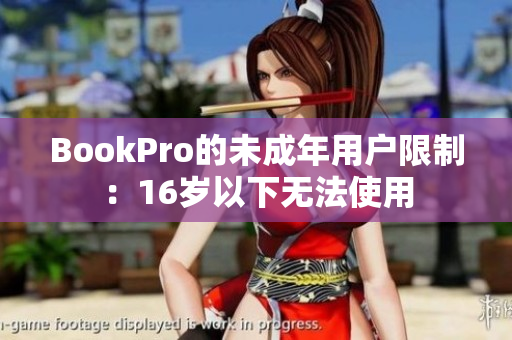 BookPro的未成年用户限制：16岁以下无法使用