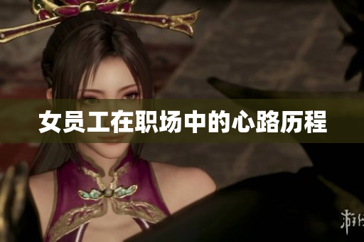 女员工在职场中的心路历程