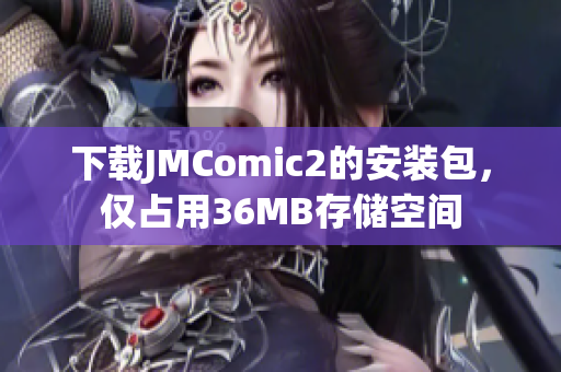下载JMComic2的安装包，仅占用36MB存储空间