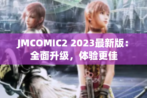 JMCOMIC2 2023最新版：全面升级，体验更佳